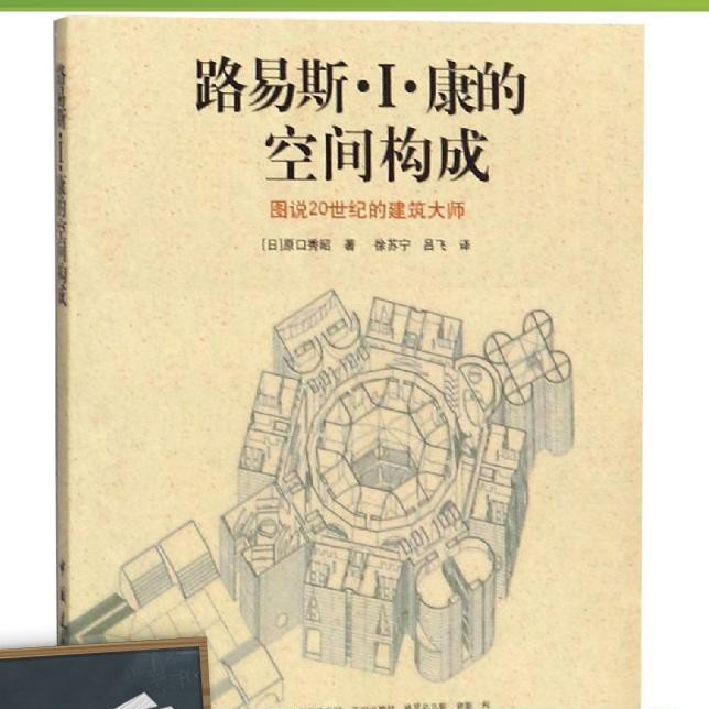 上新路易斯 I 康的空間構成原口秀昭建筑設計中國建筑工業出版社patten Tw 蝦皮購物