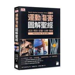 益大資訊~運動傷害圖解聖經-成因.預防.診斷.治療.復健第二版 ISBN:9789863126225 F0952