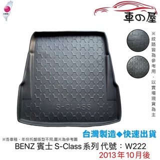 後車廂托盤 BENZ 賓士 S-Class系列 W222 台灣製 防水托盤 立體托盤 後廂墊 一車一版 專車專用