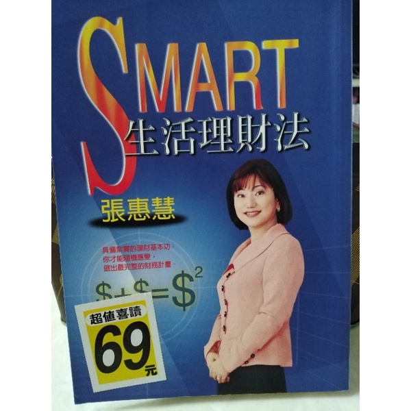 SMART生活理財法-張惠慧