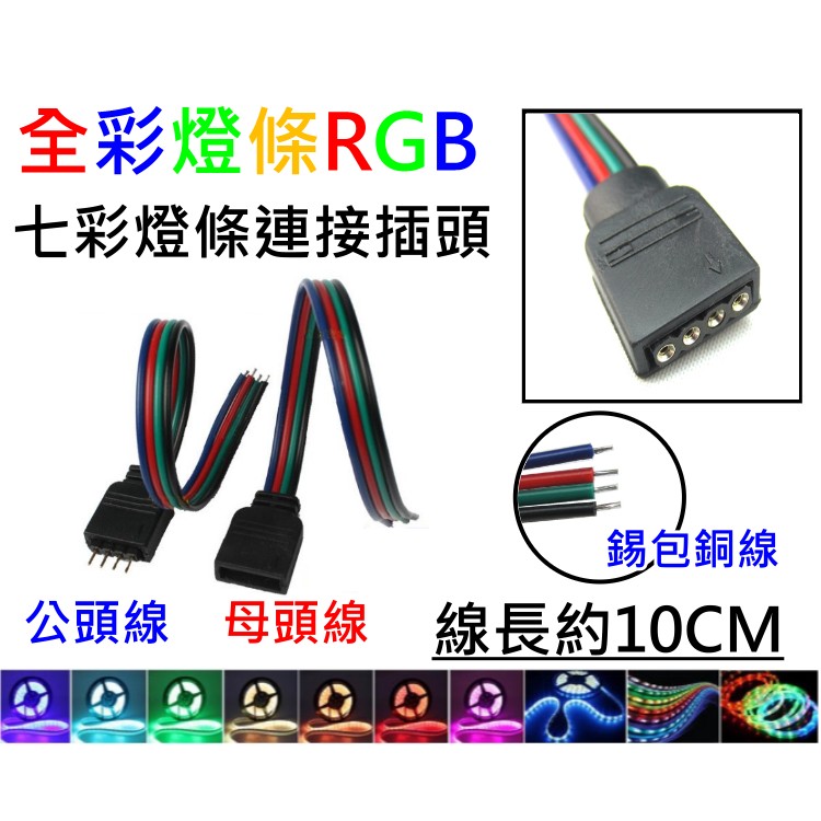 【天天易購網】 LED RGB 七彩燈條 公接頭 母接頭 4PIN 4芯 燈帶 連接線 連接器端子線 控制器 5050