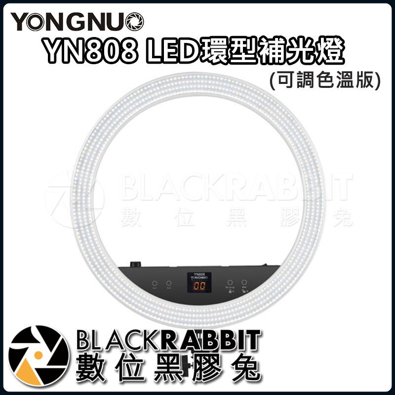 【 永諾 YN808 LED環型補光燈 (可調色溫版) 】 數位黑膠兔