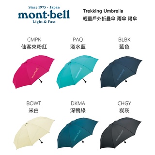 Mont-bell TREKKING UMBRELLA 超輕量折疊傘 雨傘 遮陽傘 1128550 Z1539