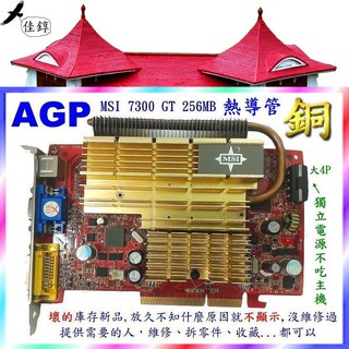 《佳錞》C06-1【故障新品.AGP微星MSI(銅熱導管.獨立電源)256M顯卡】＃90A2 7300 GT 顯示卡
