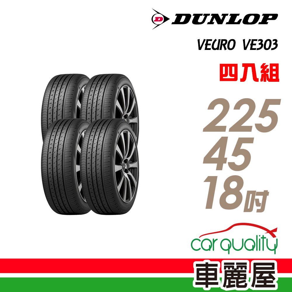 【登祿普】VEURO VE303 舒適寧靜輪胎_四入組_225/45/18 製_送安裝+四輪定位(車麗屋)