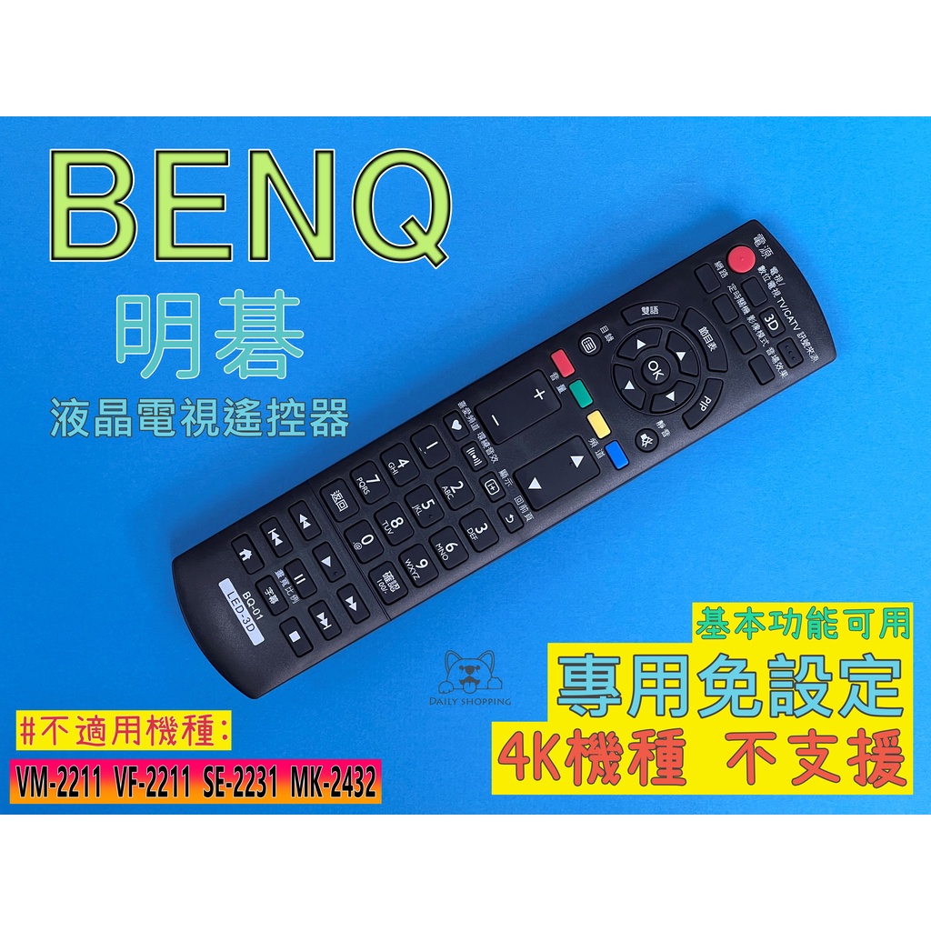 Bq 01 3d Benq Led液晶電視遙控器 含3d Usb多媒體 Benq 明基led液晶專用免設定 蝦皮購物