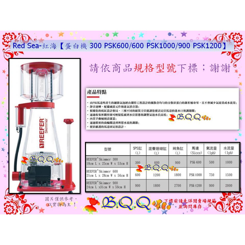 [B.Q.Q小舖]以色列 Red Sea-紅海【蛋白機PSK600/PSK1000/PSK1200】