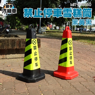 《頭手汽機車》三角錐 路錐雪糕桶 禁止停車 公路 道路安全 黑錐體 MIT-BYB650 警示柱 安全警示