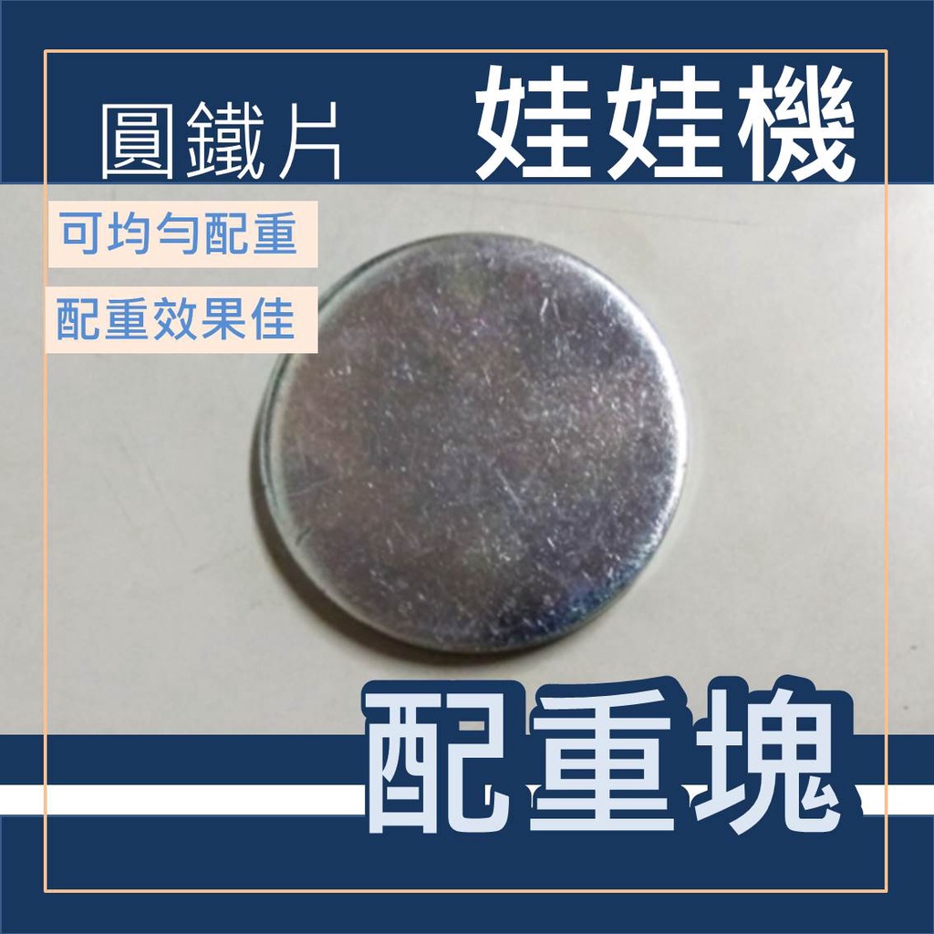 娃娃機  鍍鋅鐵片  6mm厚度 直徑 60.6mm 圓鐵片 配重塊 (重量約132克)