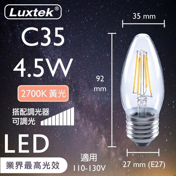 【LUXTEK】LED 燈泡 蠟燭型 4.5W E27 節能 黃光 可調光（C35）