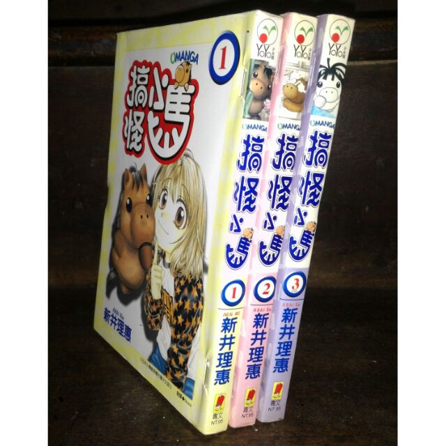 新井理惠搞怪小馬全3冊青文漫畫書 蝦皮購物