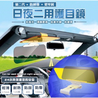 現貨🚗 全新二代日夜兩用汽車防眩光遮陽護目鏡 遮陽 汽車專用 防眩鏡 汽車護目鏡 防曬隔熱片 夜視鏡 遮陽擋 防眩光