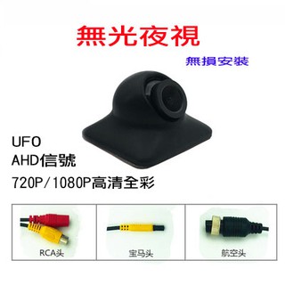 【當天發貨】UFO無光夜視全綵盲區鏡頭 720P/1080P AHD行車紀錄器鏡頭