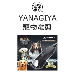 『山姆百貨』Amity 雅娜蒂 寵物剪毛器 寵物電剪 電推 PA-350 粗齒刀頭 110V 有線 短中長