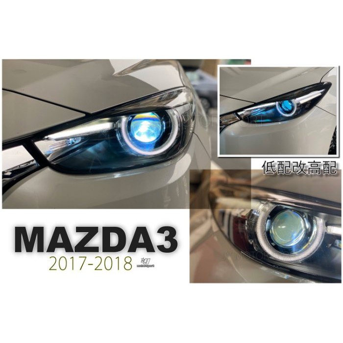 JY MOTOR 車身套件~MAZDA3 魂動 馬3 2017 2018 低配升級高配版 光柱 日行燈 魚眼大燈