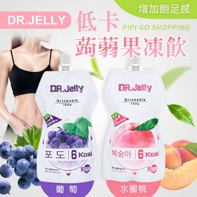 (50下殺29💥)DR.Jelly 低卡蒟蒻 果凍飲-(🍇葡萄風味/🍑水蜜桃風味)