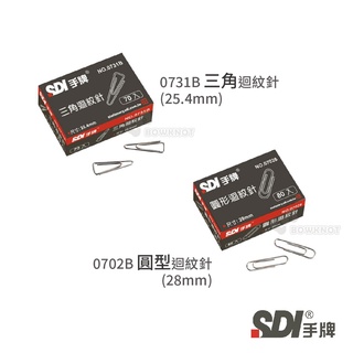 【二加一文具】SDI 手牌 0702B 圓型迴紋針 28mm．0713B 三角迴紋針 23.54mm