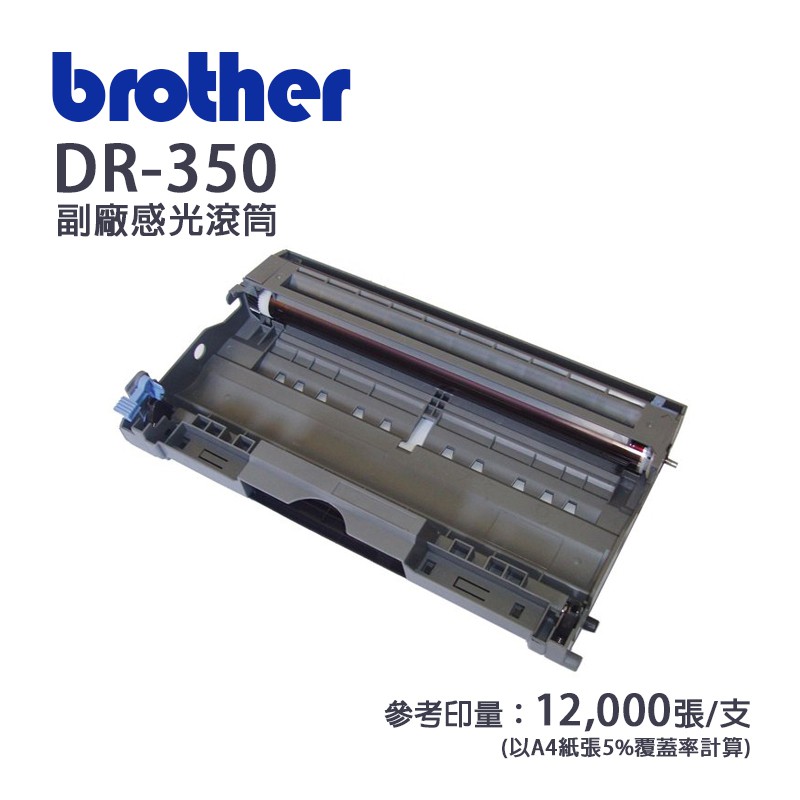 Brother 兄弟牌 DR-350 副廠相容性感光滾筒/感光鼓｜適FAX-2820/2920 DCP-7010