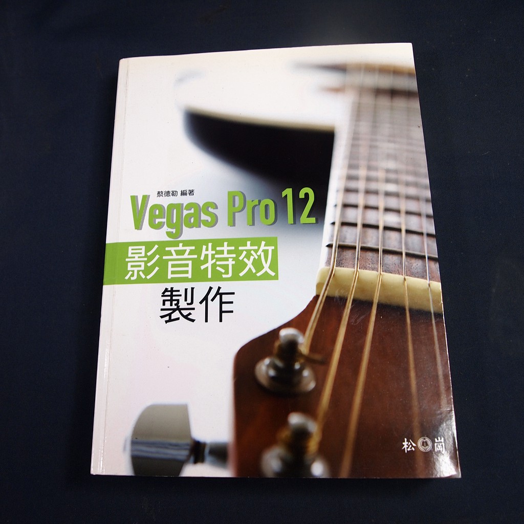 【考試院二手書】《Vegas Pro 12影音特效製作》ISBN:9572240900│松崗圖書│八成新(B11A26)