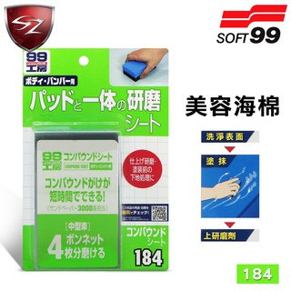 SZ車體防護 - SOFT99 美容海棉 B-184 消除修補 粗糙表面 快速打磨到 去除漆面上的細小傷痕 海綿