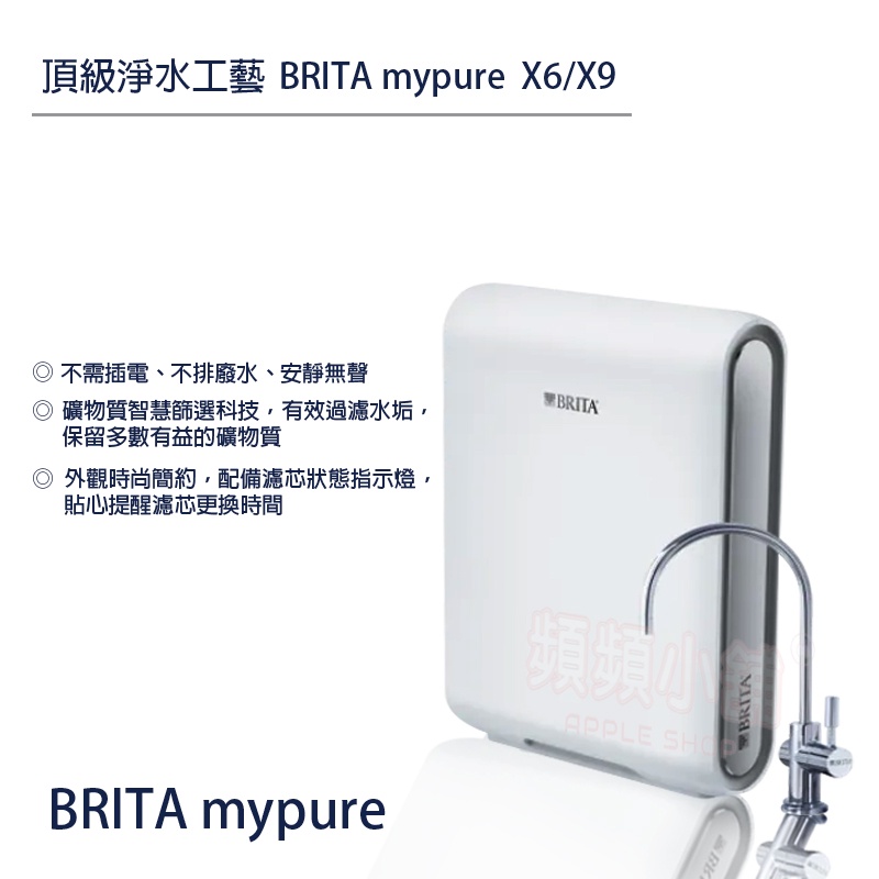 ❤頻頻小舖❤ 含稅ღ 德國 BRITA mypure pro X6 X9 超微濾專業級淨水系統 免費到府安裝