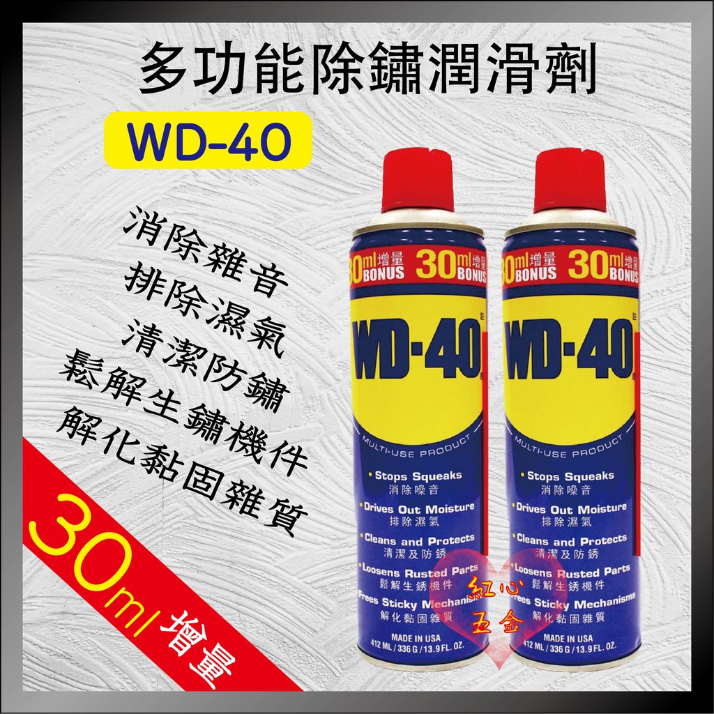 【紅心】WD40 大容量412ml 防鏽油 WD-40 除鏽 潤滑油 WD40 金屬保護油