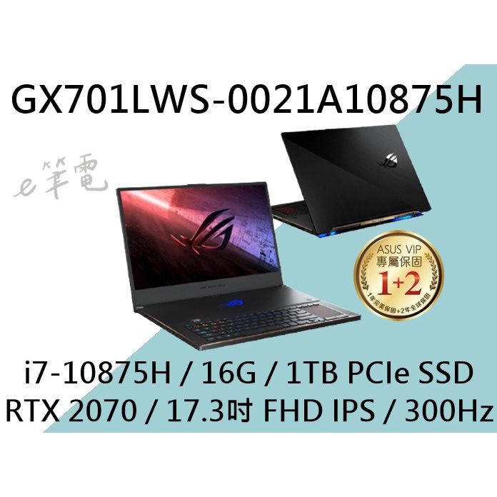 《e筆電》ASUS 華碩 GX701LWS-0021A10875H (e筆電有店面) GX701LWS GX701