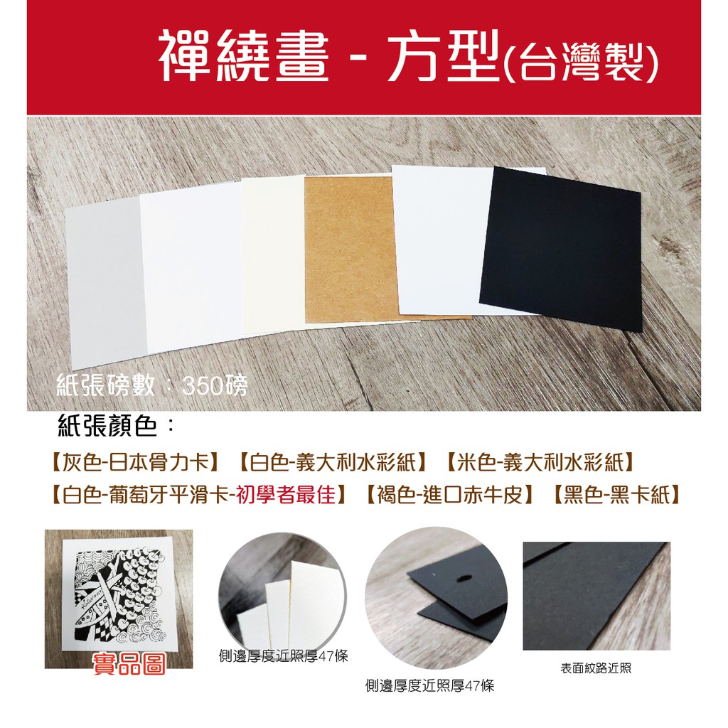 小紅門 台灣製方型紙磚8 9cm X8 9cm 超厚磅數350磅 黑卡紙牛皮紙水彩紙纏繞畫禪繞畫 蝦皮購物