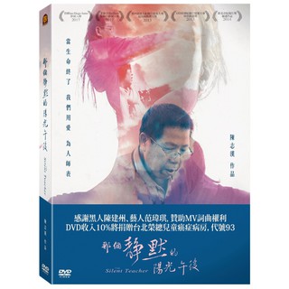 那個靜默的陽光午後DVD 台灣第一部「大體老師」紀錄片 The Silent Teacher 全新106/12/15發行