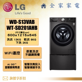【全家家電】LG 雙能洗 WD-S13VAB + WT-SD201AHB 滾筒洗衣機 (詢問享優惠)