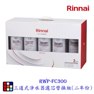 高雄 林內牌 RWP-FC300 三道式淨水器濾芯替換組(二年份) 適用 RWP-F300