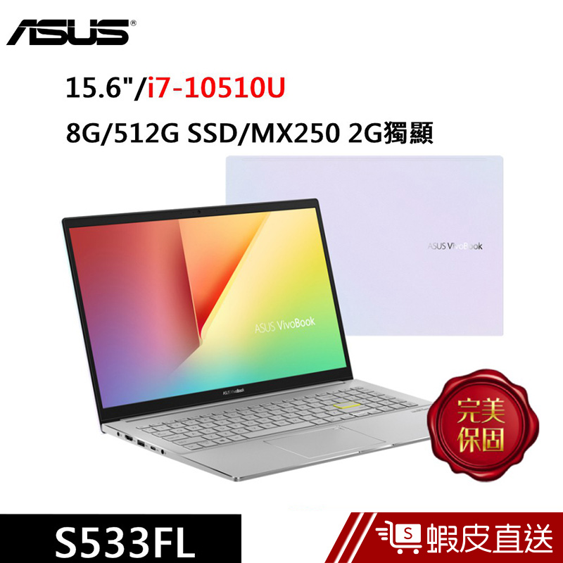 ASUS S533FL-0088W10510U 15.6吋 (i7-10510U/8G/512G SSD)  蝦皮直送