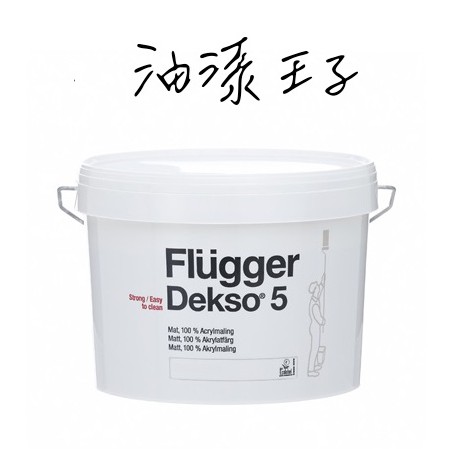 <油漆王子> 多彩黑板漆 Dekso 5 Flugger 兒童漆 環保 健康 青葉 虹牌 得利 立邦