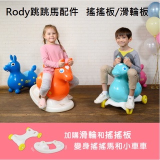 【玩具兄妹】RODY跳跳馬 滑輪板/搖搖板(加購專區) 義大利原裝進口 亞洲限定粉色系