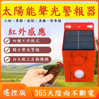 【臺灣現貨】太陽能警報器 防盜警報器 紅外線警報器 太營能警報燈 戶外警報器 IP65防水 免電源