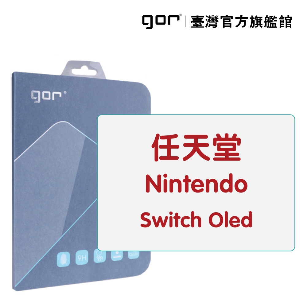 【GOR保護貼】任天堂 Nintendo Switch Oled 9H鋼化玻璃保護貼 遊戲主機螢幕貼