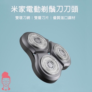 現貨 米家電動剃鬚刀 S500 S300 S500C 刀頭 米家電動刮鬍刀 替換刀頭 適用 刮鬍刀 剃鬚刀