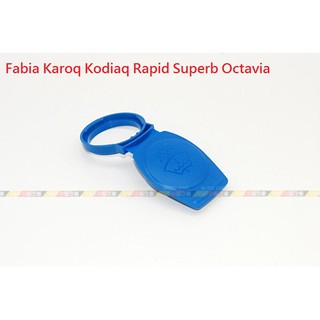 (VAG小賴汽車)Fabia Karoq Kodiaq Rapid Superb Octavia 雨刷水桶蓋 全新
