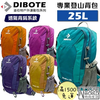 時尚生活// 迪伯特DIBOTE 小容量輕量25L登山包 郊山適用 登山揹包 25公升 極輕透氣背架 攻頂包 登頂包露營