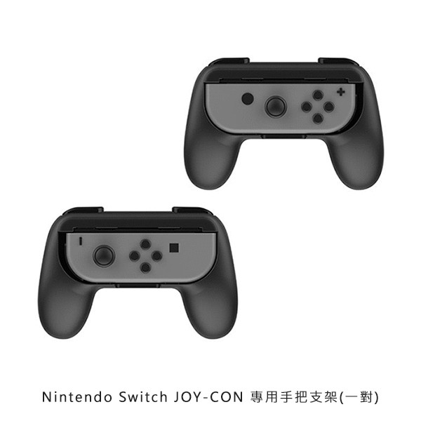 --庫米--任天堂 Nintendo Switch JOY-CON 專用手把支架(一對) 遊戲手把 手把支架