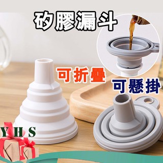 臺灣出貨免運 漏斗 矽膠摺疊小漏斗 折疊迷你伸縮漏斗 分裝小漏斗 油品調味粉洗髮乳沐浴乳分裝漏斗 摺疊漏斗YHS