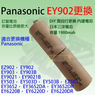 訂製電池_ 內建Panasonic EY902 EZ902 EY903 EZ903 EY503 EZ5電芯