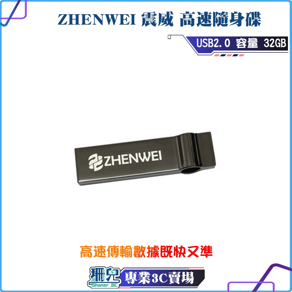 ZHENWEI/Ultra/高速隨身碟/USB 2.0/32GB/備份相片/電腦必備/鑰匙圈/金屬設計