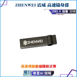 ZHENWEI/Ultra/高速隨身碟/USB 2.0/32GB/備份相片/電腦必備/鑰匙圈/金屬設計