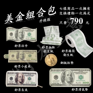 【#小本生意】美金組合包(升級版) 美金大雜燴 文創 大吸水巾 抽取、捲筒衛生紙 短夾 長夾 滑鼠墊 杯墊 聖誕交換禮物