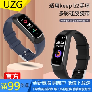 【UZG】錶帶 手錶配件 新款 矽膠錶帶適用keep b2運動手環腕帶心率b2手錶專用矽膠替換錶帶男女生通用