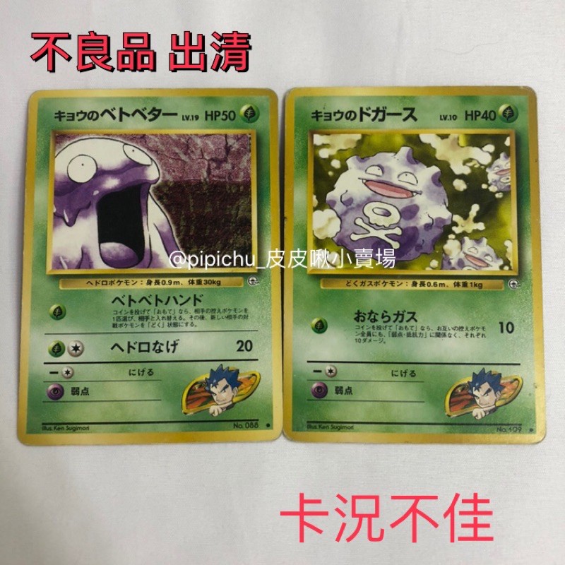 Pokemon寶可夢PTCG//1999年 日版 阿桔 道館訓練家 收藏卡 不良品出清 臭泥 瓦斯彈