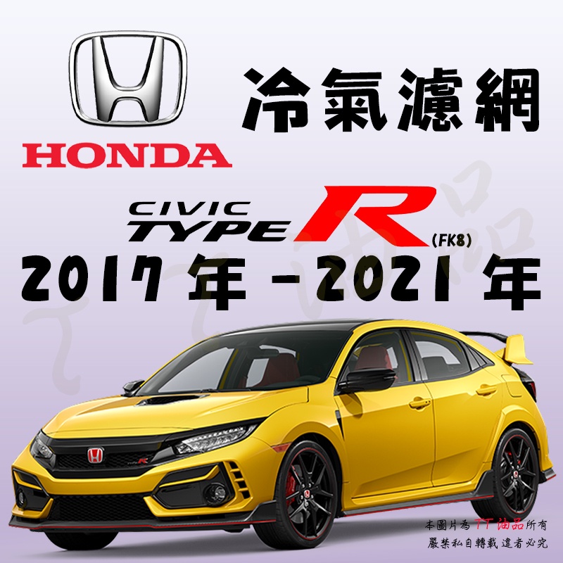 《TT油品》Honda 本田 Civic 10代 Type-R FK8 2017年-2021年 冷氣濾網【KURUMA】
