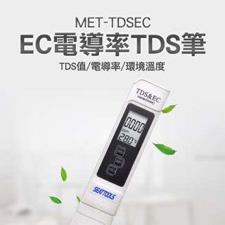 水質檢測筆 測水筆 家用凈水器 飲用水 EC電導率計 TDS筆 純水機 EC計營養液檢測筆 MET-TDSEC