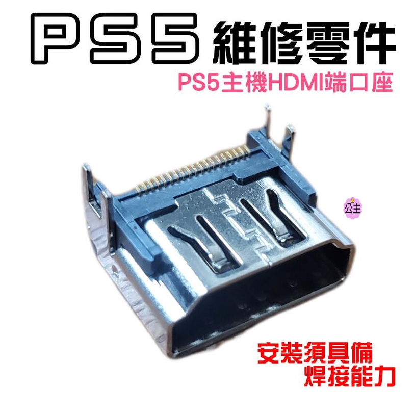 ♛台灣快速出貨♛PS5維修零件（PS5主機HDMI端口座）PS5高清插孔座 PS5主機HDMI接口座 安裝需焊接能力